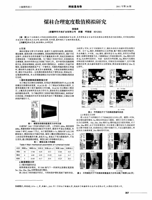 煤柱合理宽度数值模拟研究
