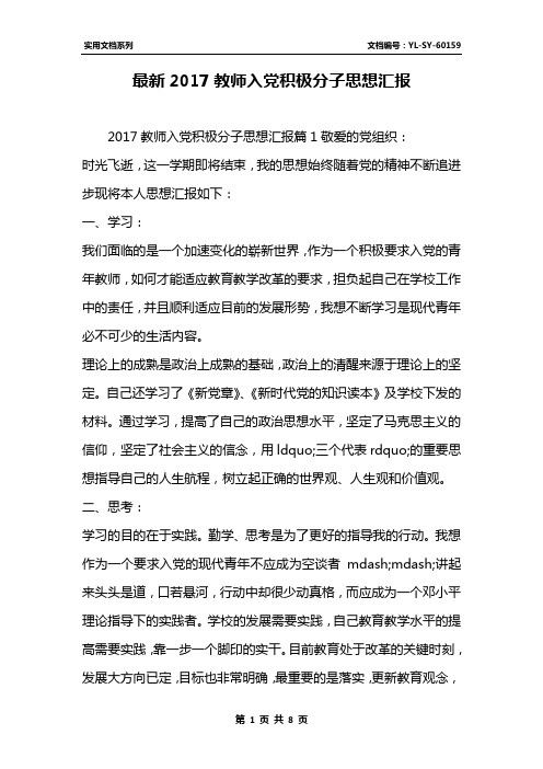 最新2017教师入党积极分子思想汇报_1