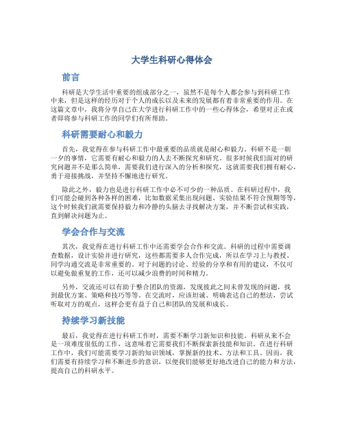 大学生科研心得体会