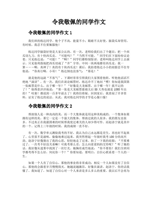 令我敬佩的同学作文