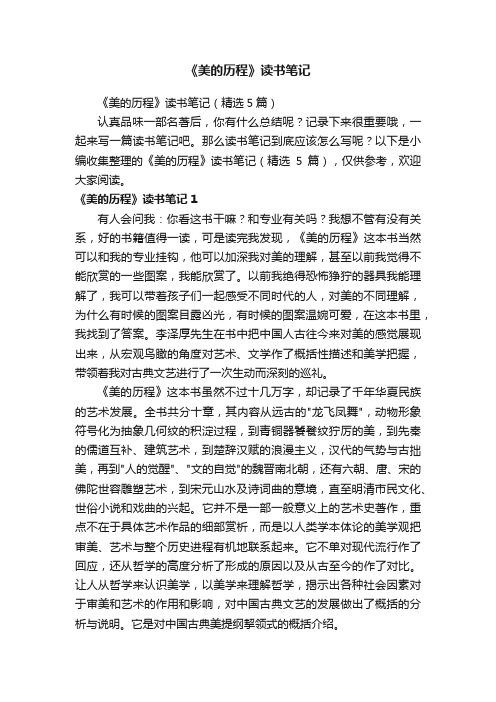 《美的历程》读书笔记(精选5篇)