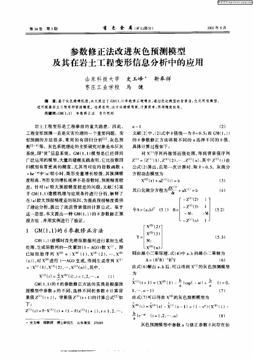 参数修正法改进灰色预测模型及其在岩土工程变形信息分析中的应用