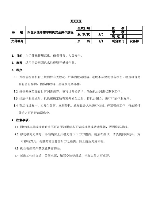 四色水性开槽印刷机安全操作规程