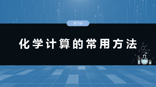 高考化学人教版(2019)一轮复习课件 考点精讲 化学计算的常用方法