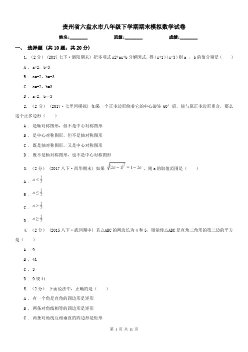 贵州省六盘水市八年级下学期期末模拟数学试卷