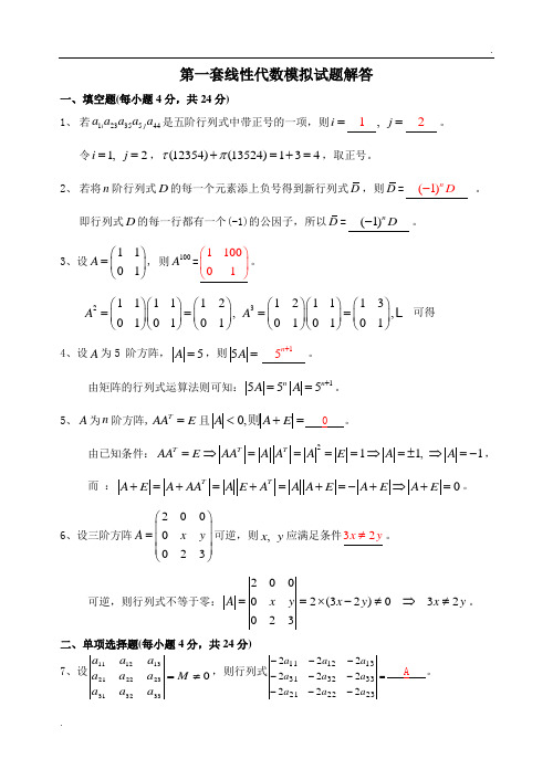 线性代数模试题试题库(带答案)