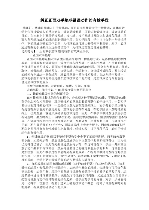 纠正正面双手垫球错误动作的有效手段