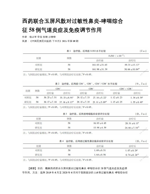 西药联合玉屏风散对过敏性鼻炎-哮喘综合征58例气道炎症及免疫调节作用