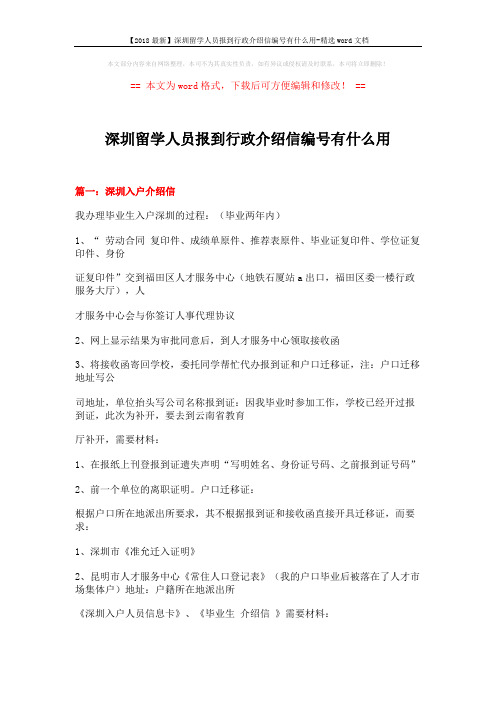 【2018最新】深圳留学人员报到行政介绍信编号有什么用-精选word文档 (14页)