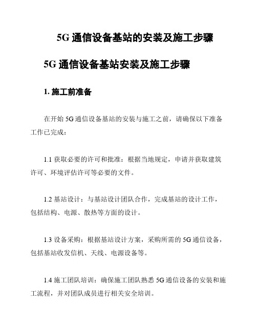 5G通信设备基站的安装及施工步骤