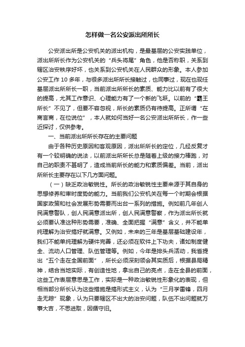 怎样做一名公安派出所所长