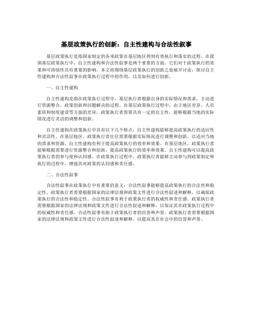 基层政策执行的创新：自主性建构与合法性叙事