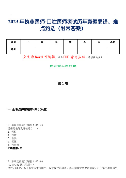 2023年执业医师-口腔医师考试历年真题易错、难点甄选16(附带答案)