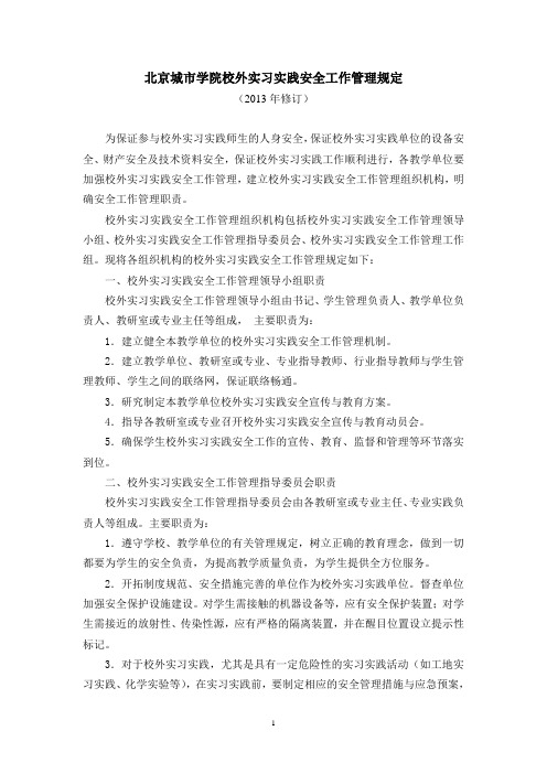 北京城市学院校外实习实践安全工作管理规定