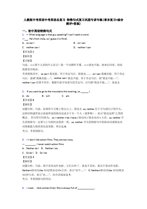 人教版中考英语中考英语总复习 特殊句式复习巩固专讲专练(章末复习+综合测评+答案)