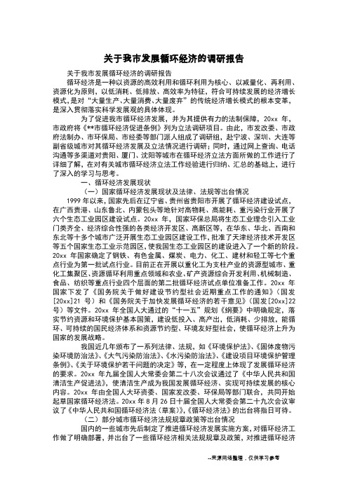 关于我市发展循环经济的调研报告