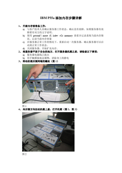 (完整版)IBM+P550添加内存步骤详解