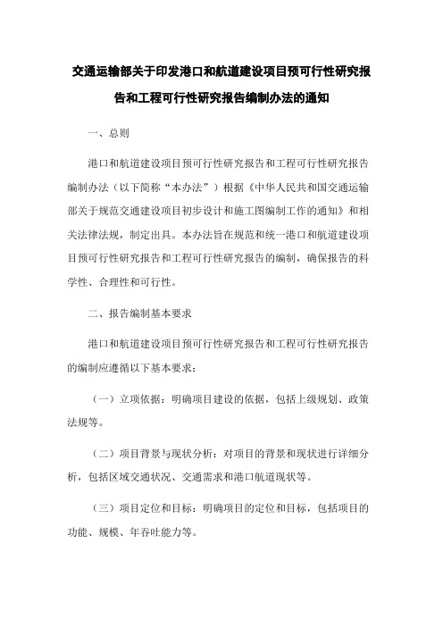 交通运输部关于印发港口和航道建设项目预可行性研究报告和工程可行性研究报告编制办法的通知