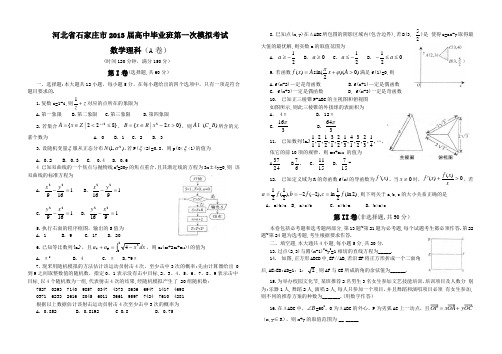 2013年石家庄一模理科数学试题及答案