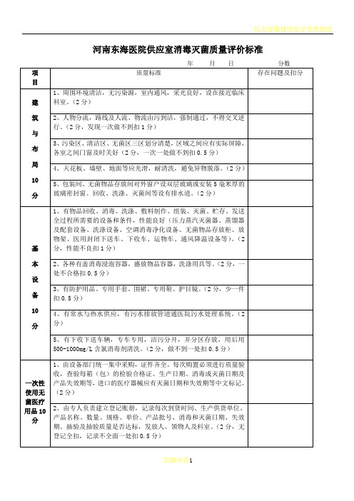 医院供应室消毒灭菌质量评价标准