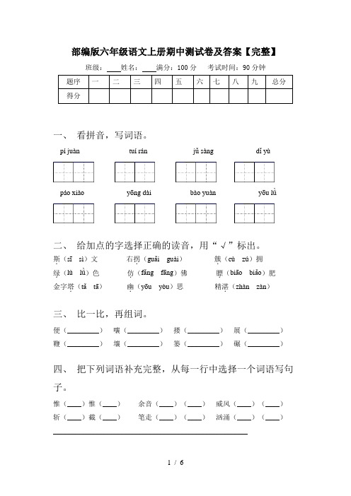 部编版六年级语文上册期中测试卷及答案【完整】