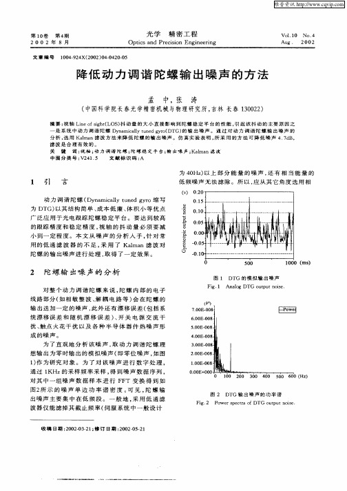 降低动力调谐陀螺输出噪声的方法