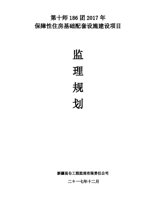 基础设施监理规划