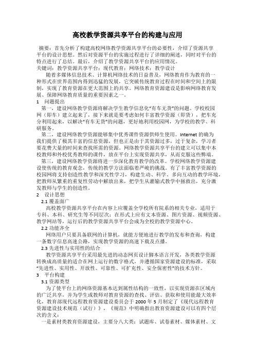 高校教学资源共享平台的构建与应用