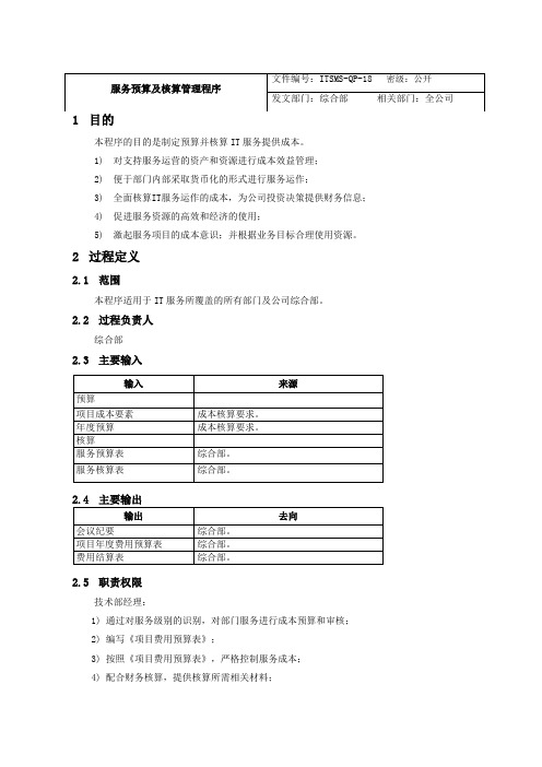 ITSMS服务预算及核算管理程序