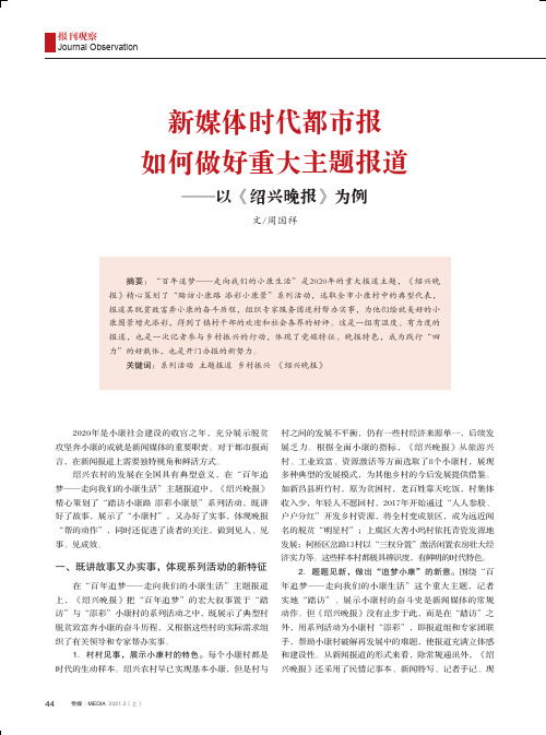 新媒体时代都市报如何做好重大主题报道——以《绍兴晚报》为例