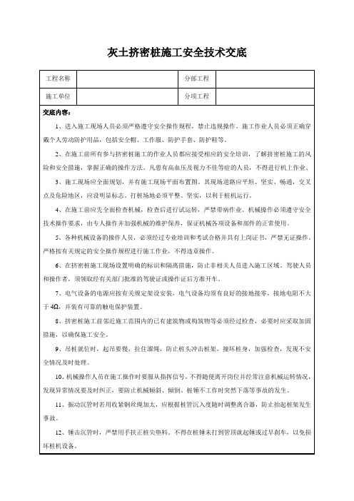 灰土挤密桩施工安全技术交底