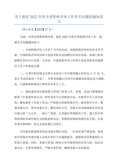 关于做好2022年度全省职称评审工作有关问题的通知范文