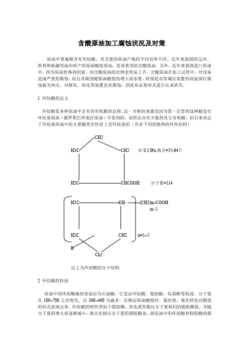 含酸原油加工腐蚀状况及对策