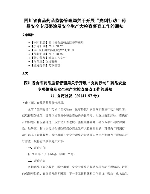 四川省食品药品监督管理局关于开展“亮剑行动”药品安全专项整治及安全生产大检查督查工作的通知