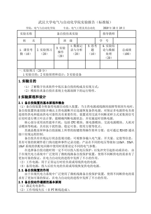 武大电气自动化实验备自投仿真实验