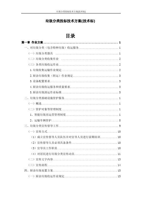 垃圾分类投标技术方案(技术标)