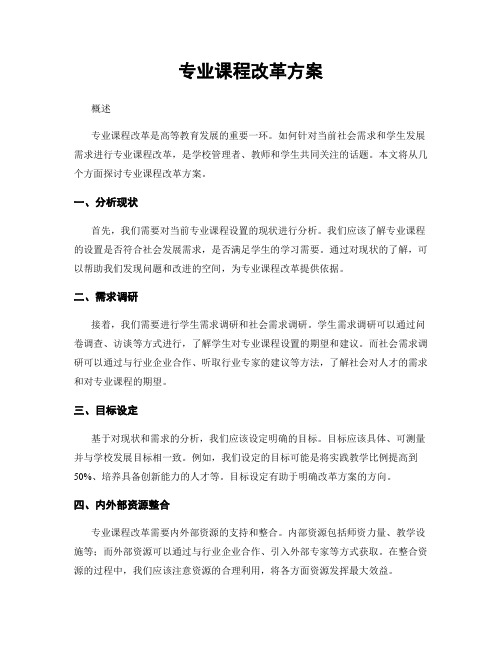 专业课程改革方案