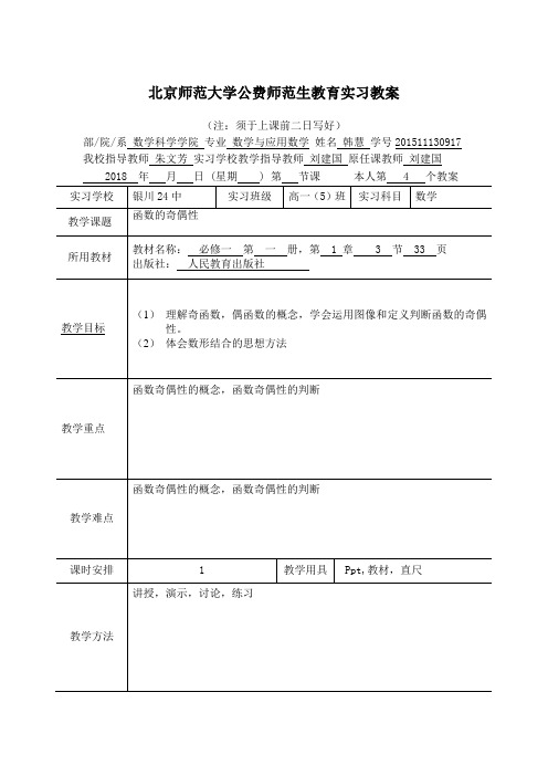 北京师范大学公费师范生教育实习教案