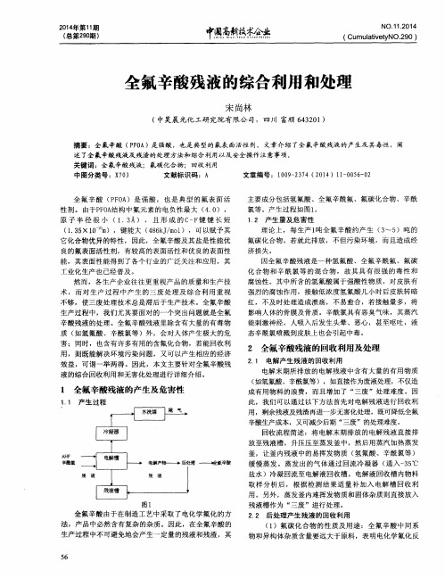 全氟辛酸残液的综合利用和处理