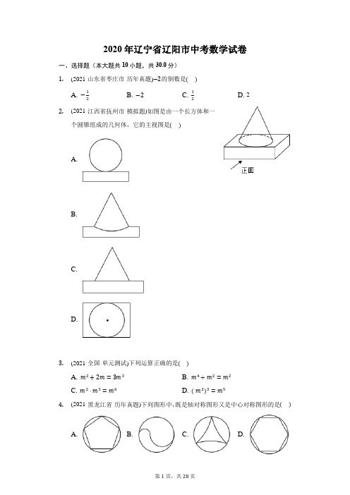 2020年辽宁省辽阳市中考数学试卷(附答案详解)