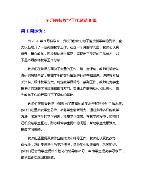 9月教师教学工作总结9篇