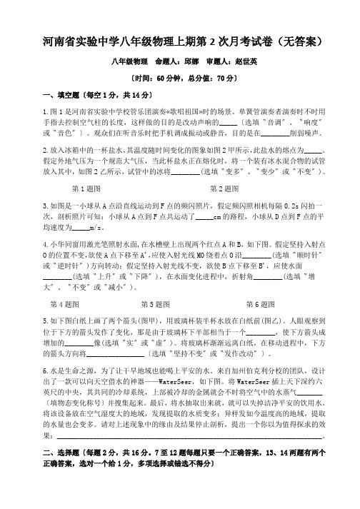 河南省实验中学八年级物理上期第2次月考试卷(无答案)