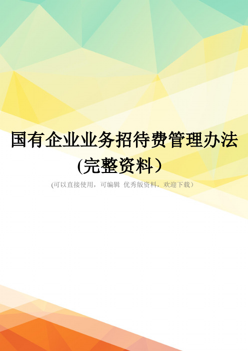 国有企业业务招待费管理办法(完整资料)