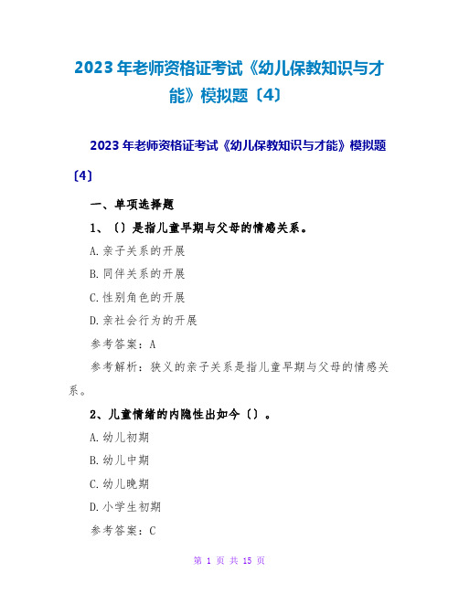 2023年教师资格证考试《幼儿保教知识与能力》模拟题(4)