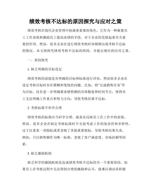 绩效考核不达标的原因探究与应对之策