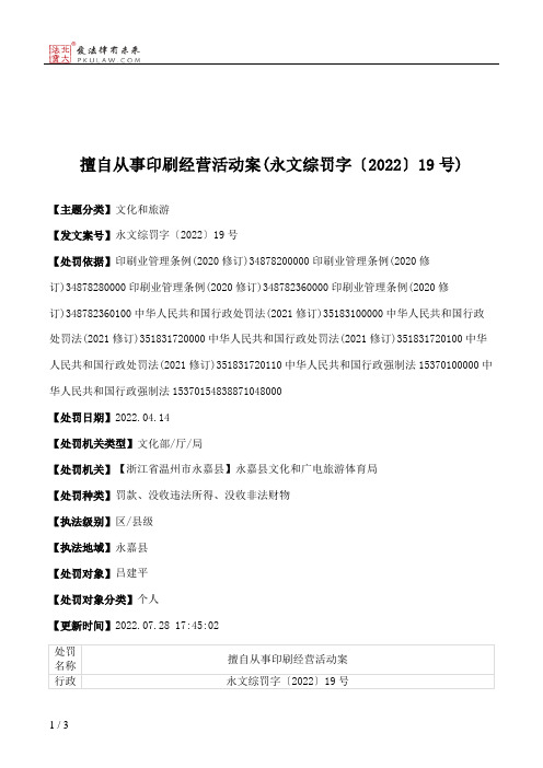 擅自从事印刷经营活动案(永文综罚字〔2022〕19号)