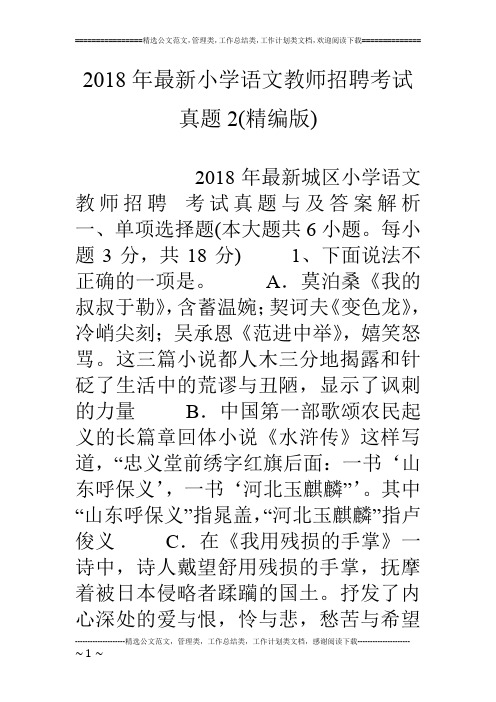 18年最新小学语文教师招聘考试真题2(精编版)