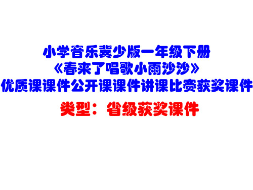 小学音乐冀少版一年级下册《春来了唱歌小雨沙沙》优质课课件公开课课件讲课比赛获奖课件D008