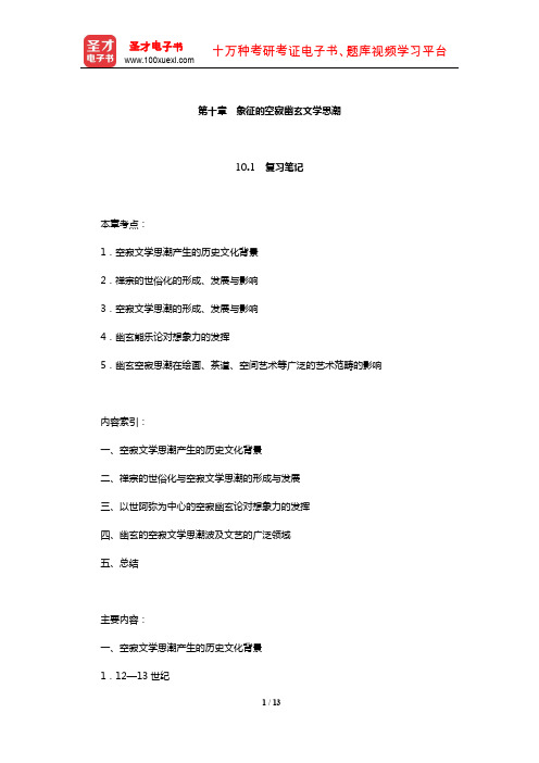 叶渭渠《日本文学思潮史》笔记和考研真题详解(象征的空寂幽玄文学思潮)【圣才出品】