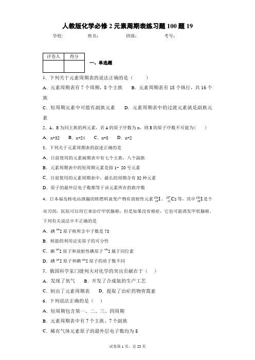 人教版化学必修2元素周期表练习题100题19(含答案和解析)